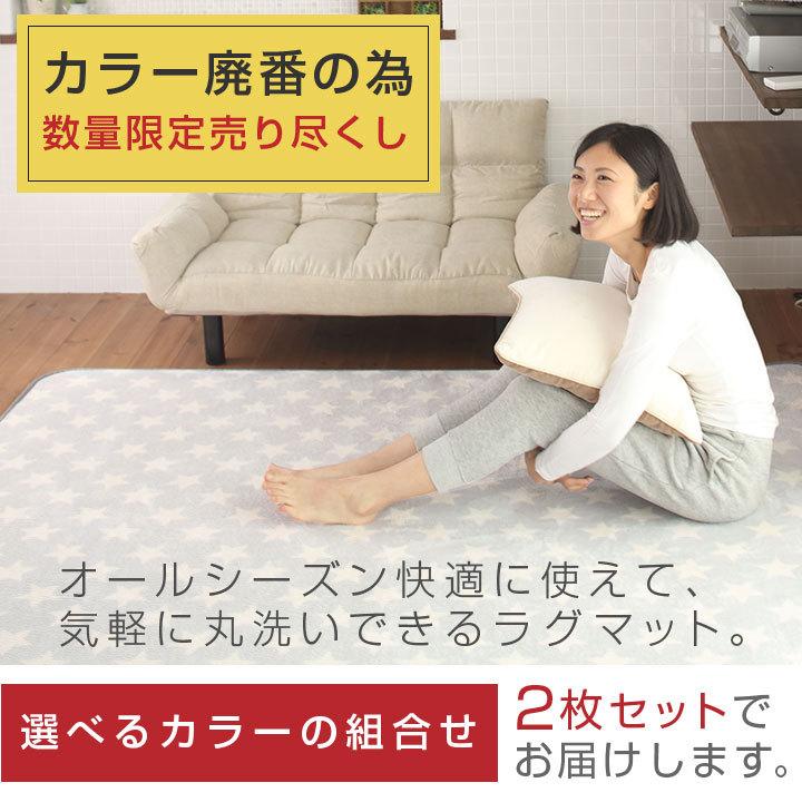 ラグ 数量限定 アウトレット 選べる 2枚セット 洗える オールシーズン 135×185 1.5畳用 北欧 防ダニ 滑り止め付 ホットカーペット対応 床暖房対応 夏 冬 マット｜futoncolors｜02