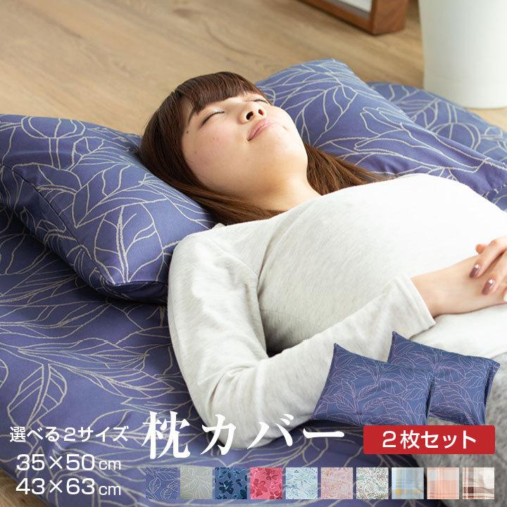 枕カバー2枚セット 枕カバー 2枚セット 洗える しわになりにくく乾きが早い