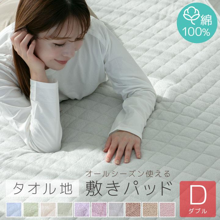 敷きパッド ダブル オールシーズンで使える 綿100％ パイル タオル 春 夏 秋 冬（Yahoo!・布団と寝具専門店 COLORS）