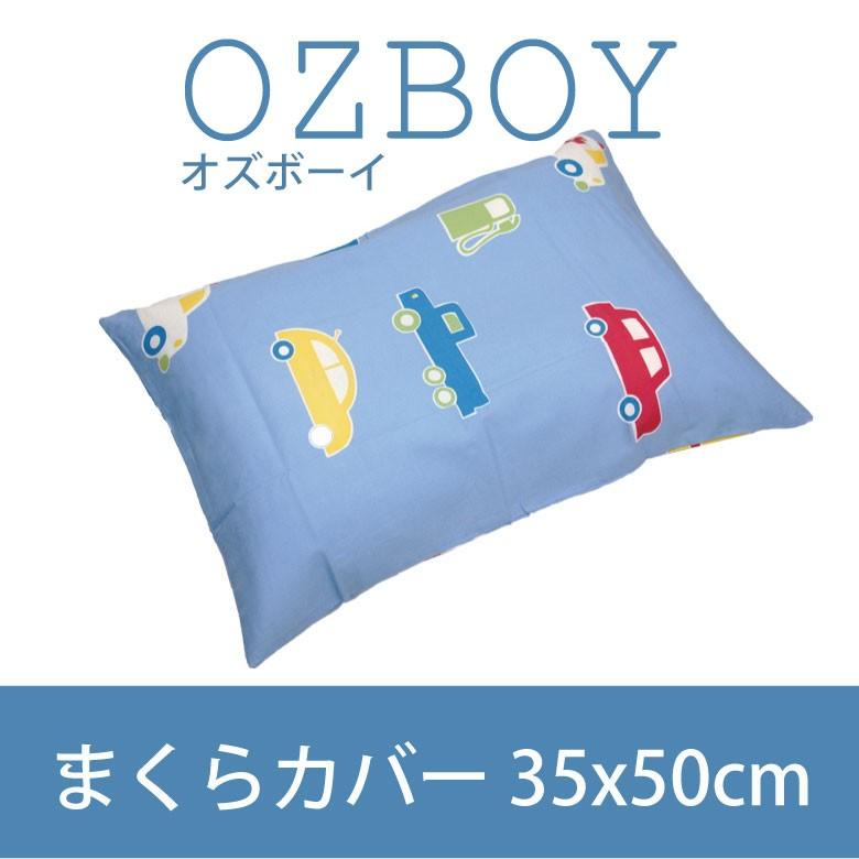 オズボーイ2】 子供用枕カバー ピローケース 35x50cm カラー ブルー