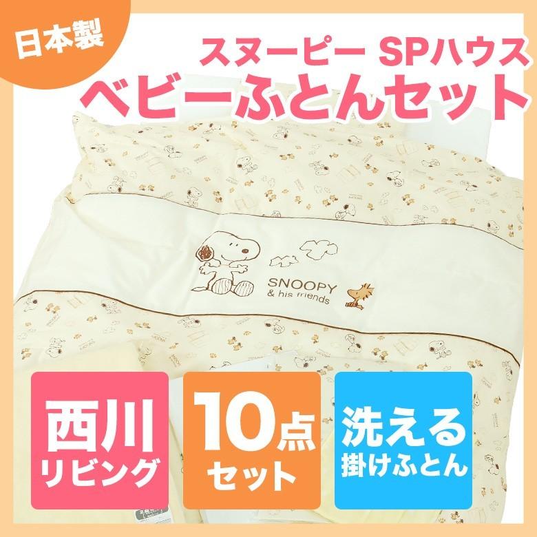 ベビー布団セット Snoopy スヌーピー 羽毛掛け10点セット Spハウス 送料無料 1515 布団とパジャマ ふとんハウス 通販 Yahoo ショッピング