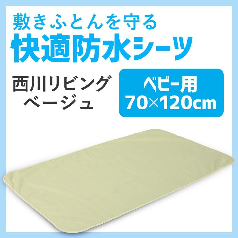 西川（nishikawa） 西川リビング 防水シーツ ベビーサイズ用 70×120cm