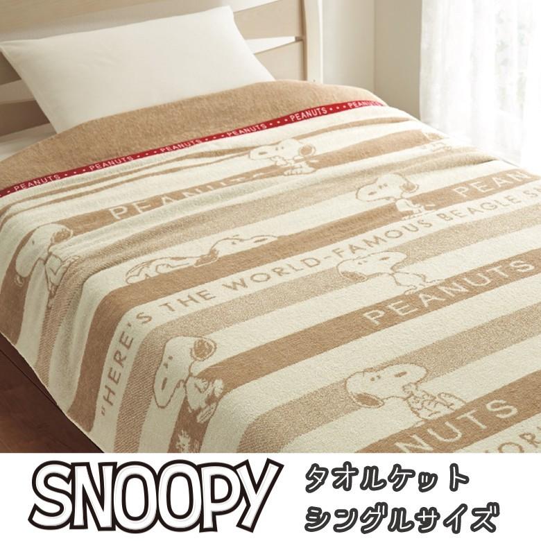 西川 PEANUTS スヌーピー 今治タオルケット 140x190cm 西川 PEANUTS