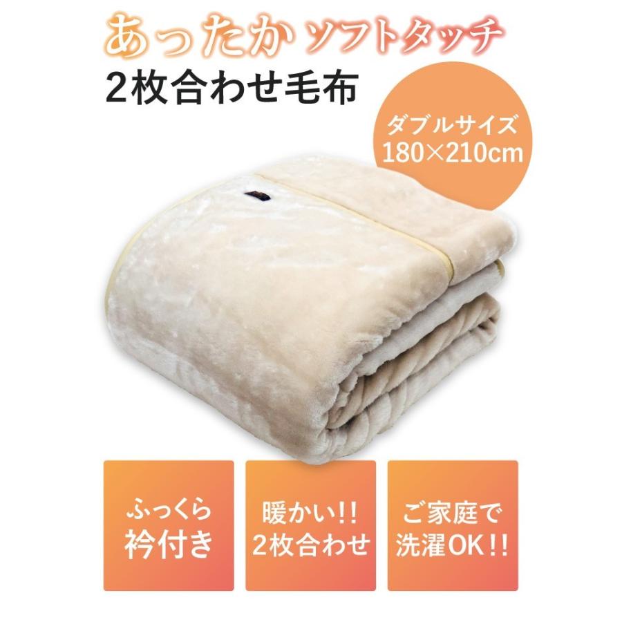ダブルサイズ・西川　ポリエステル合わせ毛布・洗濯機OK・サイズ１８０×２１０㎝ 西川（nishikawa） ポリエステル毛布 2枚合わせ ダブルサイズ:180
