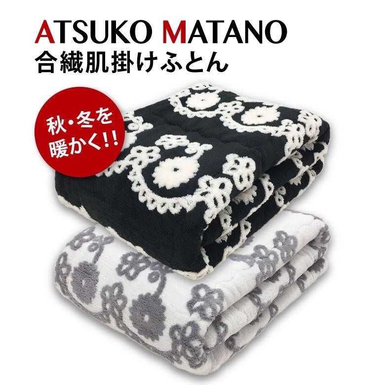 Atsuko Matano　マタノアツコ 西川（nishikawa） ATSUKO MATANO マタノアツコ 合繊肌掛けふとん 花