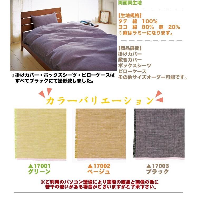 麻混ダブルガーゼ 両面無地掛けふとんカバー セミダブルサイズ
