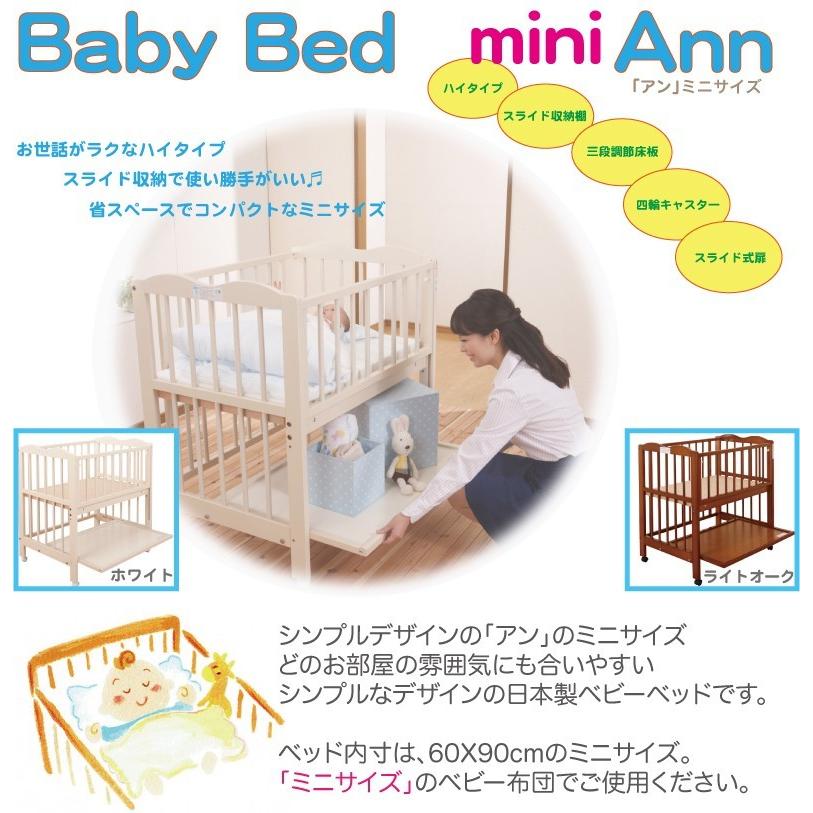 ベビーベッド Ann アン ミニサイズでハイタイプ 送料無料 日本製 ベビーベッド Ann アン ミニサイズでハイタイプ 送料無料 日本製