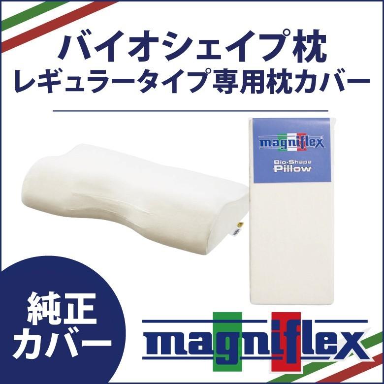 magniflex バイオシェイプ枕 (レギュラータイプ) バイオシェイプピロー（レギュラータイプ） - マニフレックス