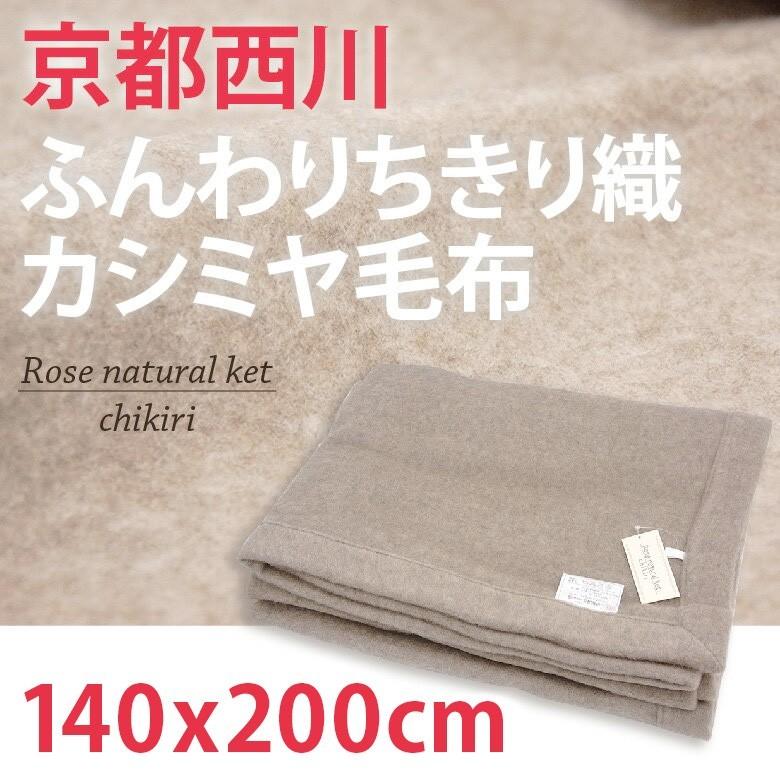 40% OFF 京都西川 ちきり織 カシミヤ毛布 シングルサイズ 140x200cm カラー ブラウン 表記BE カシミヤ100％ 送料無料