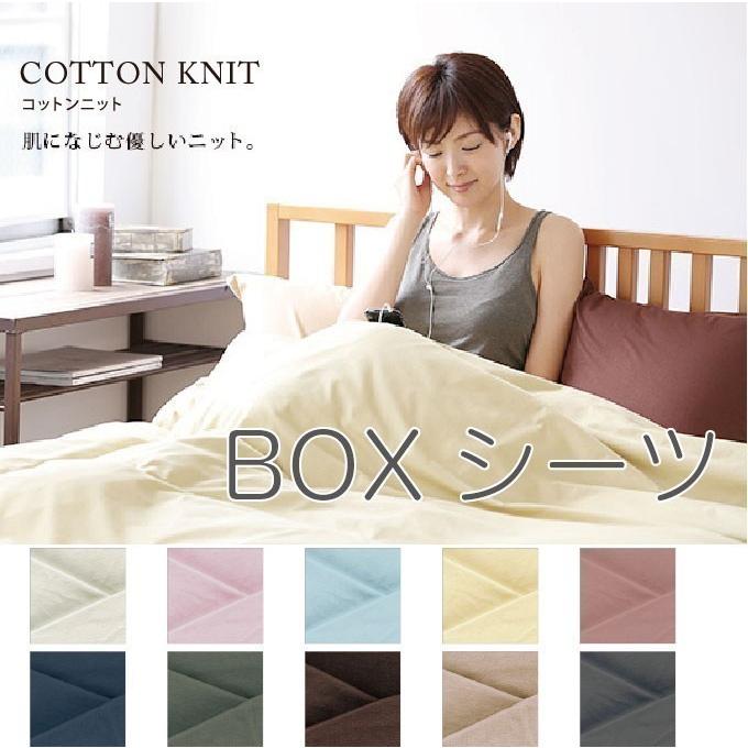 コットンニット ベッドシーツ ボックスシーツ サイズ 240x0x30cm セミダブルマットレス2枚をつなぎ合わせた場合等に対応 綿100 日本製 Antoniodomingo Es
