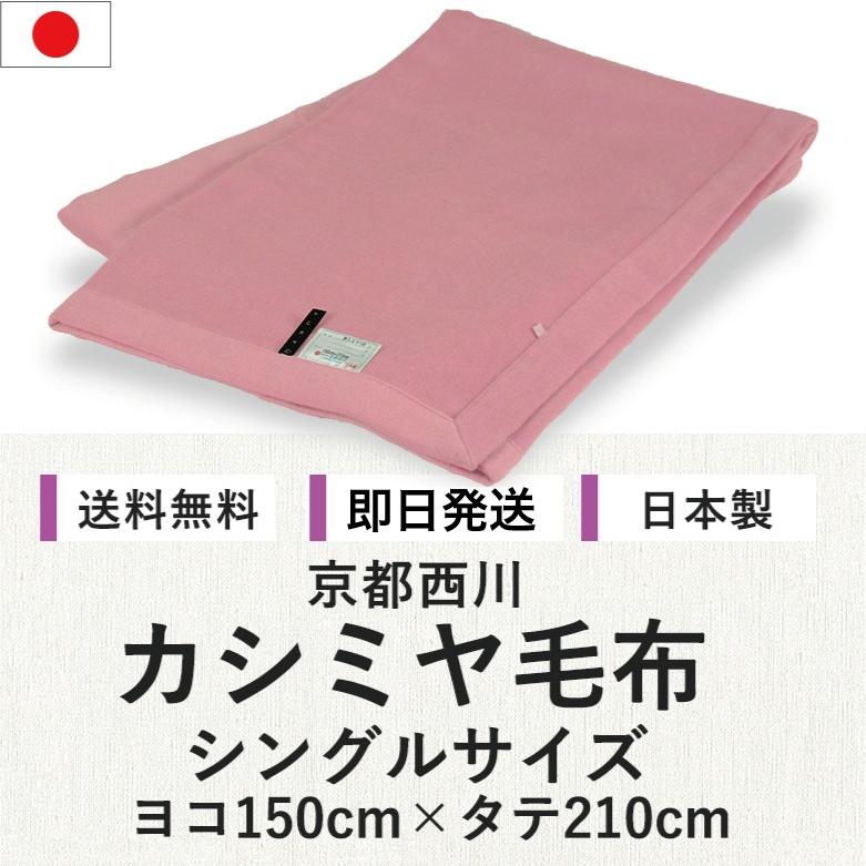 京都西川 FURYU カシミヤ毛布 シングルサイズ ピンク 日本製 カシミア 純毛毛布 ブランケット :csh-10018-p:布団とパジャマ