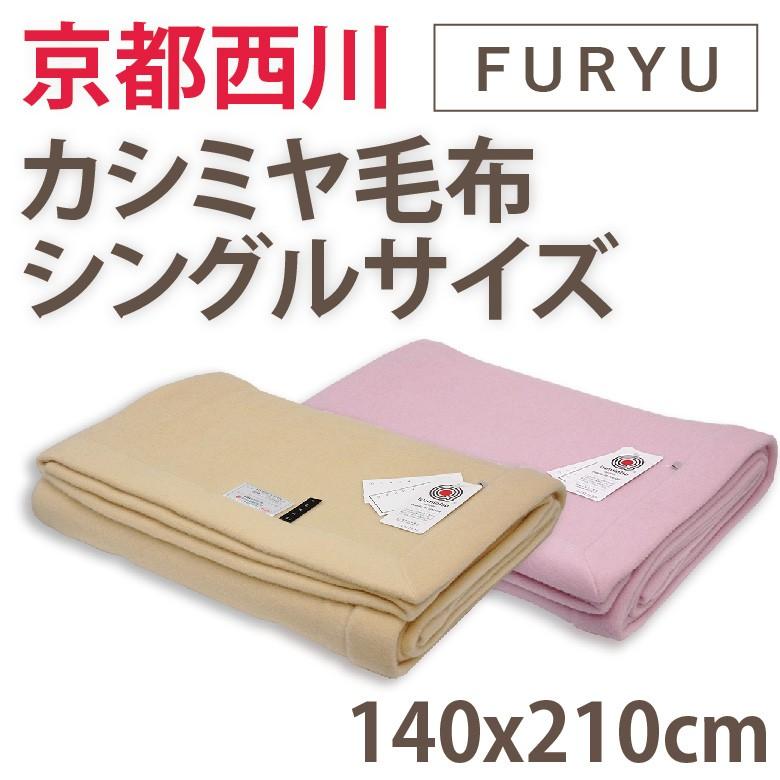25% OFF 京都西川 カシミヤ毛布 FURYU シングルサイズ 140x200cm 