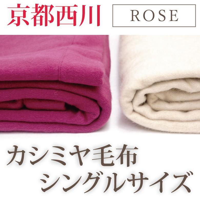 京都西川 日本製 rose カシミヤ毛布100%