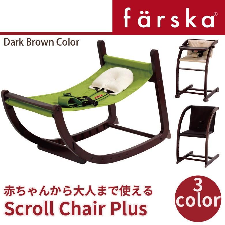 ファルスカ　スクロールチェア　ダークブラウン/ブラウン farska（ファルスカ）｜スクロールチェア プラス｜出産祝い
