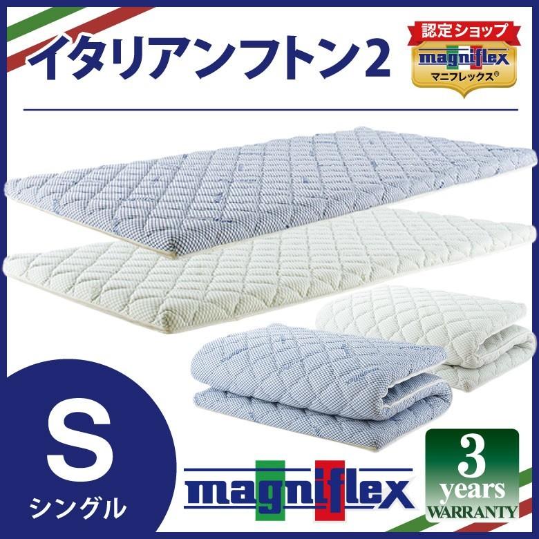 マニフレックス イタリアンフトンII シングルサイズ magniflex 高反発 マットレス : italianfuton2-single :  布団とパジャマ ふとんハウス - 通販 - Yahoo!ショッピング