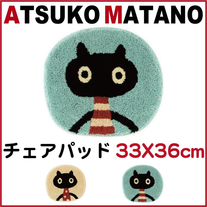 マタノアツコ チェアパッド MEME猫 33X36cm 俣野温子 アスワンマット