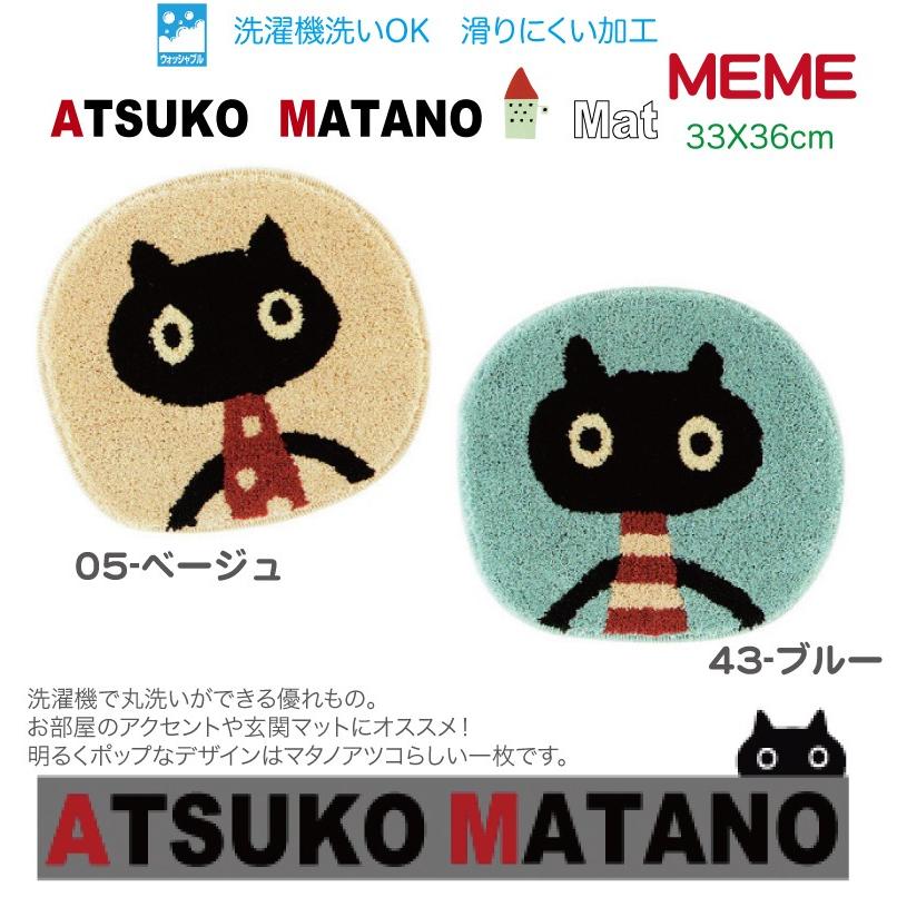 マタノアツコ チェアパッド MEME猫 33X36cm 俣野温子 アスワンマット