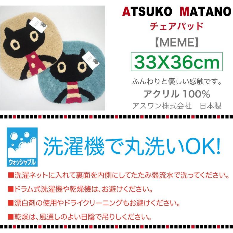 マタノアツコ チェアパッド MEME猫 33X36cm 俣野温子 アスワンマット