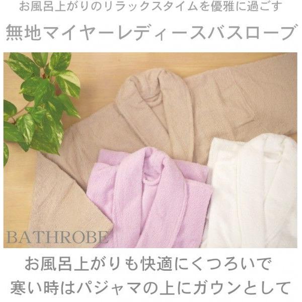 マイヤー無地 レディース婦人バスローブ フリーサイズ カラー:ピンク・ベージュ・ホワイト 結婚祝い 出産祝い|futonhouse|02