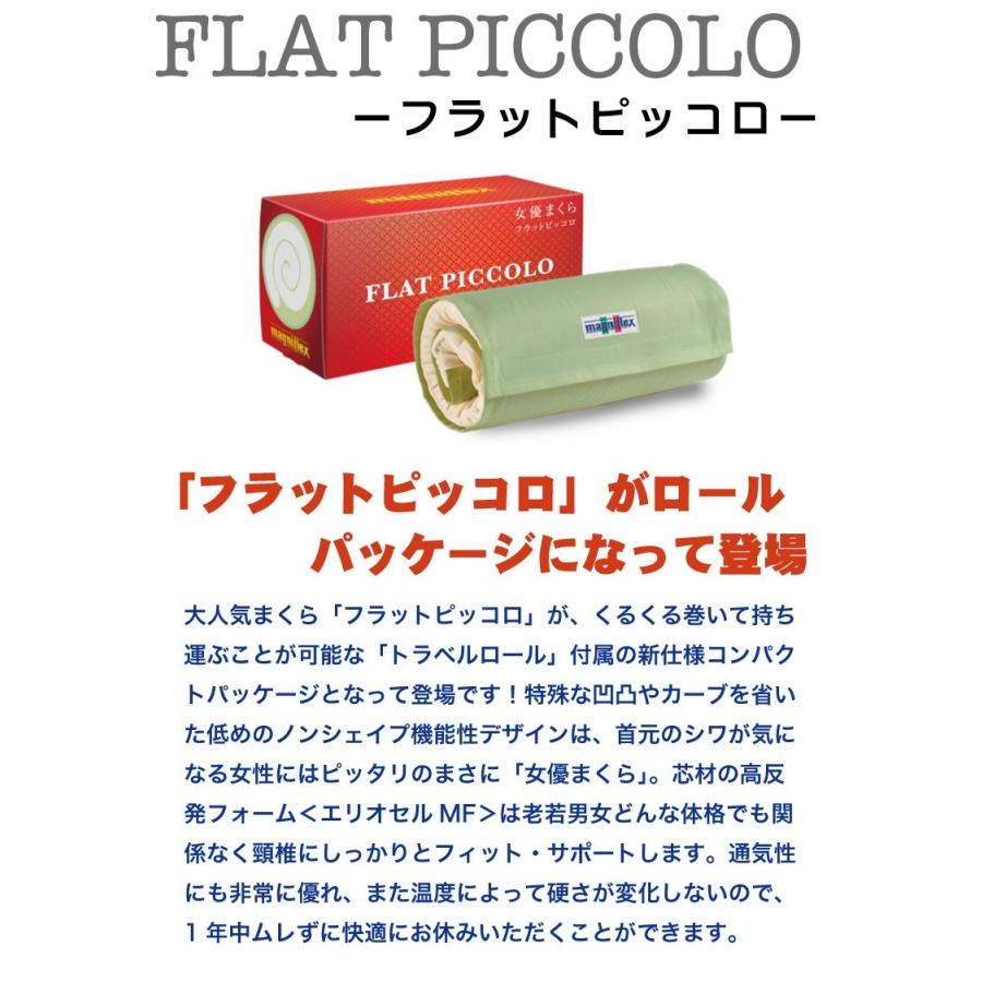 ラッピング無料 マニフレックス フラットピッコロ 女優まくら トラベル