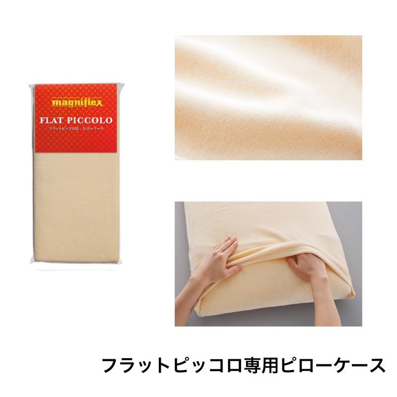 magniflex（マニフレックス） フラットピッコロ専用ピローケース 替え