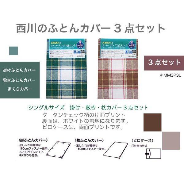 西川（nishikawa） 西川のふとんカバー3点セット（掛けカバー・敷き