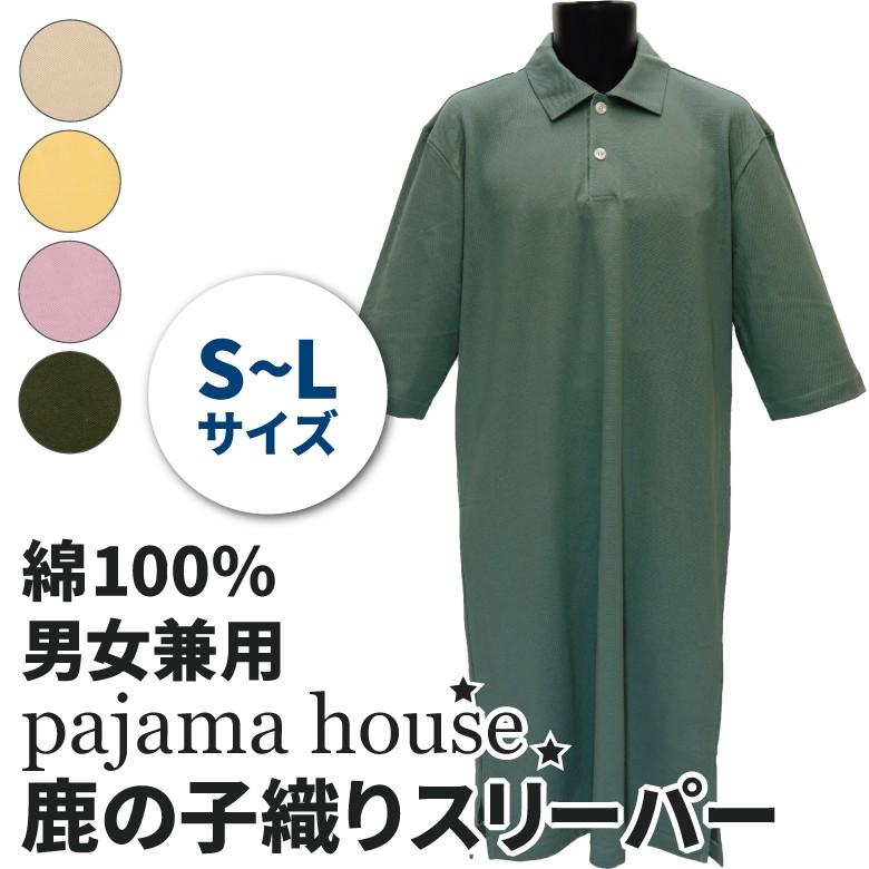 パジャマハウス 鹿の子織り ポロシャツタイプ 七分袖 メンズ スリーパー 男女兼用 日本製