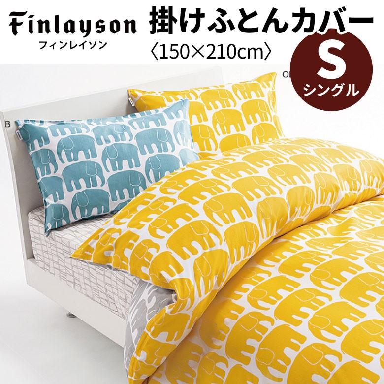 西川（nishikawa） Finlayson 掛け布団カバー シングルサイズ：150