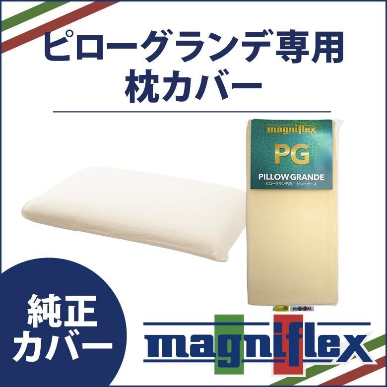 magniflex（マニフレックス） ピローグランデ 専用ピローケース