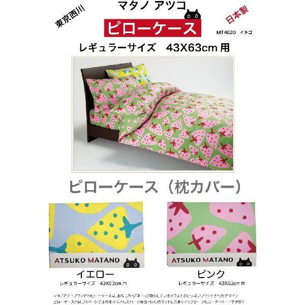 ATSUKOMATANO　マタノアツコ　ピローケース　イチゴ　レギュラーサイズ43X63cm用（実寸45X65cm）　綿100％　日本製｜futonhouse｜02