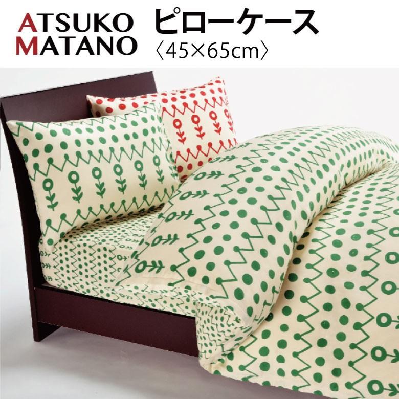 西川産業 マタノアツコ リバーシブル ピローケース 枕カバー 45×65cm