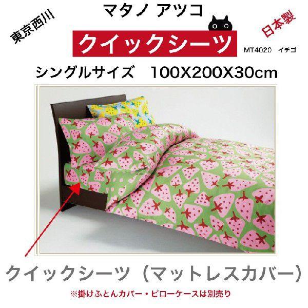 ATSUKOMATANO マタノアツコ クイックシーツ イチゴ シングルサイズ