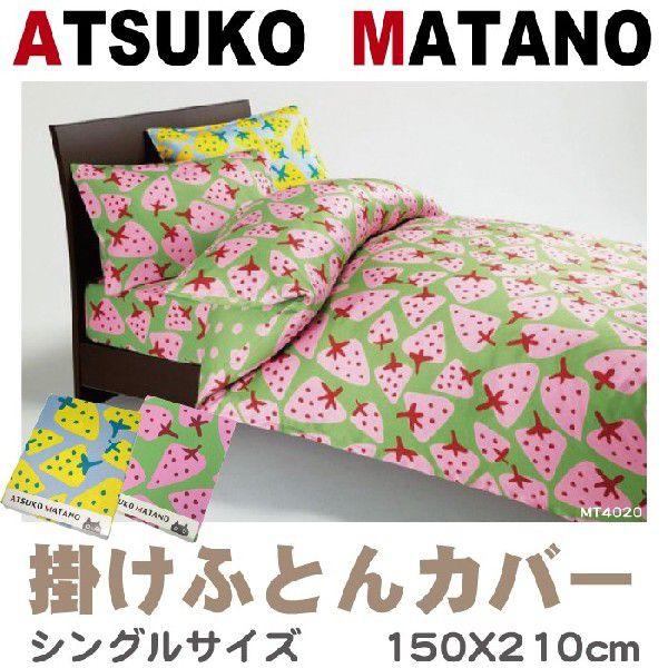 西川（nishikawa） ATSUKOMATANO マタノアツコ 掛けふとんカバー