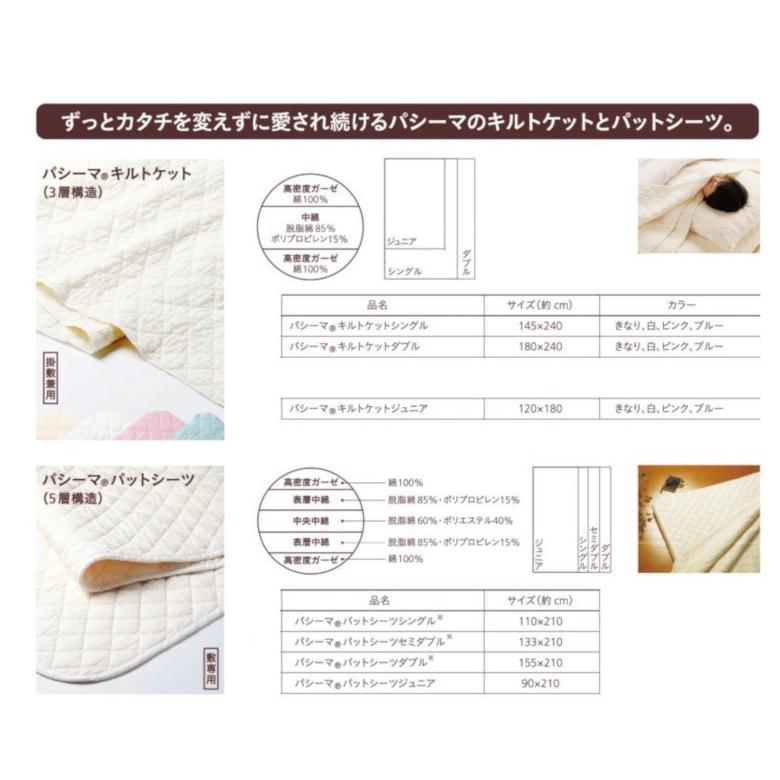 パシーマパットシーツシングル サイズ：110X210cm 敷き専用 日本製