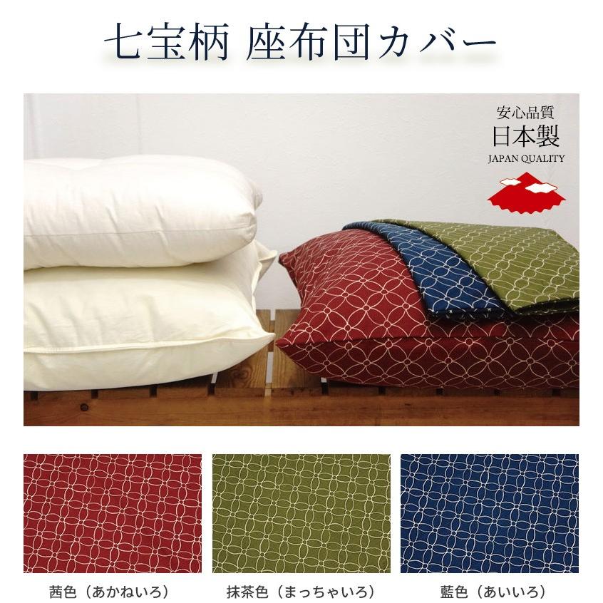あか様　座布団カバー 七宝柄 座布団カバー 55x59cm 銘仙判 和風 綿 クッション対応 : 布団と