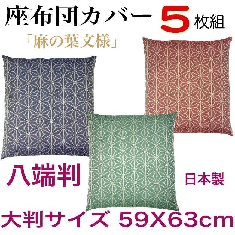 同色5枚組『麻の葉文様』 座布団カバー 八端判 59×63cm 「形態安定