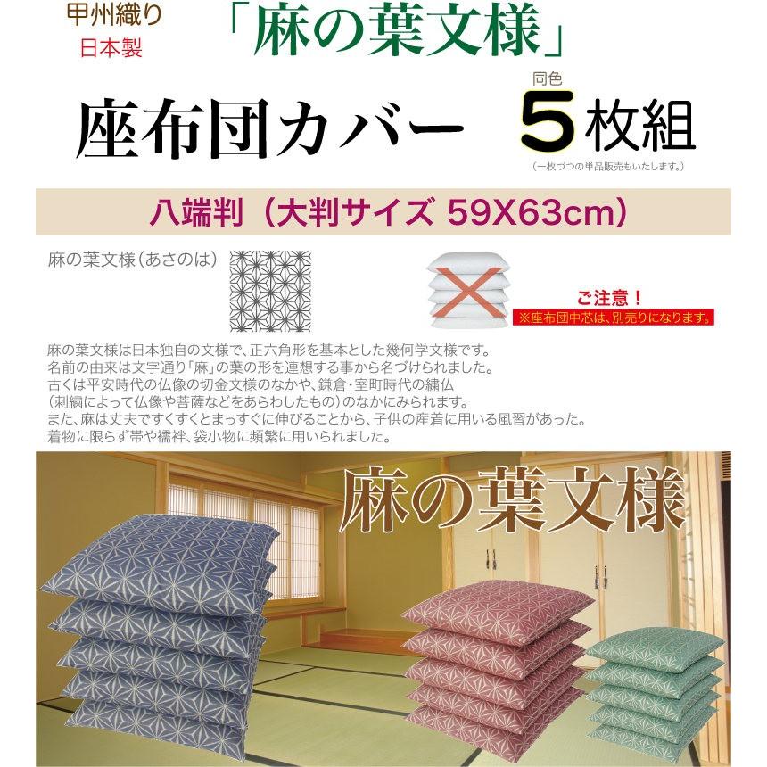 同色5枚組『麻の葉文様』 座布団カバー 八端判 59×63cm 「形態安定