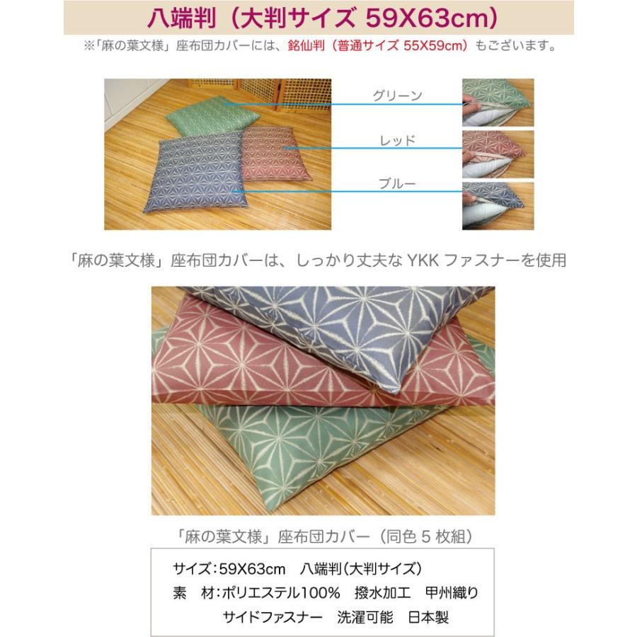 同色5枚組『麻の葉文様』 座布団カバー 八端判 59×63cm 「形態安定