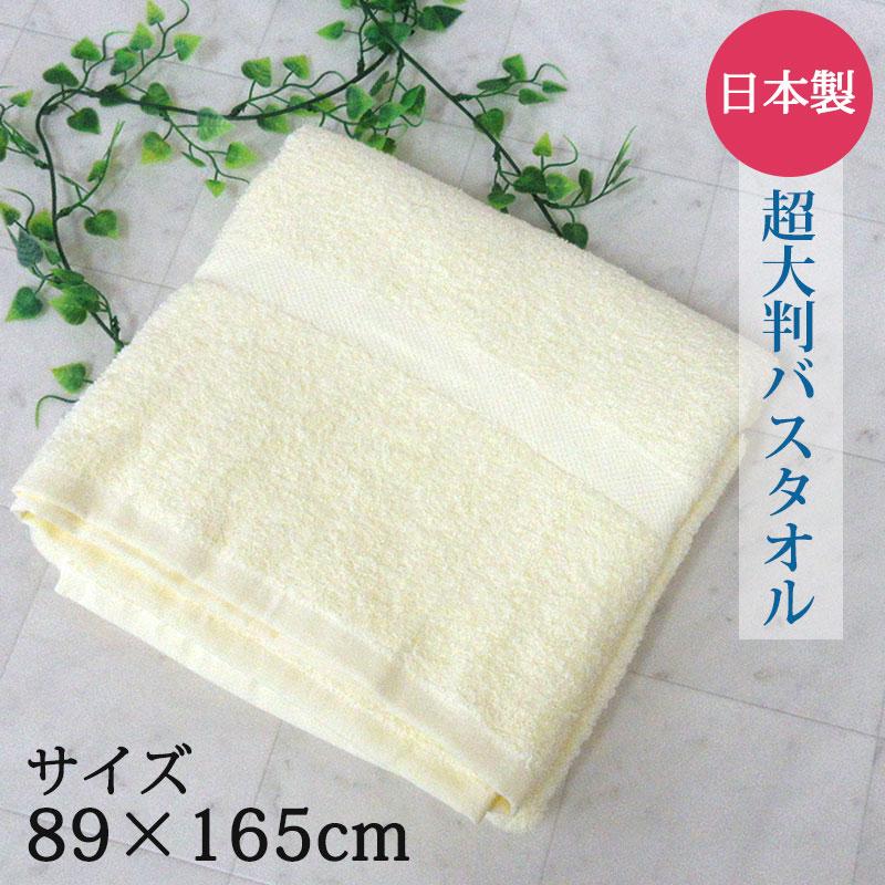 超大判バスタオル 89×165cm 綿100％ 日本製 バスタオル 大判 超大判