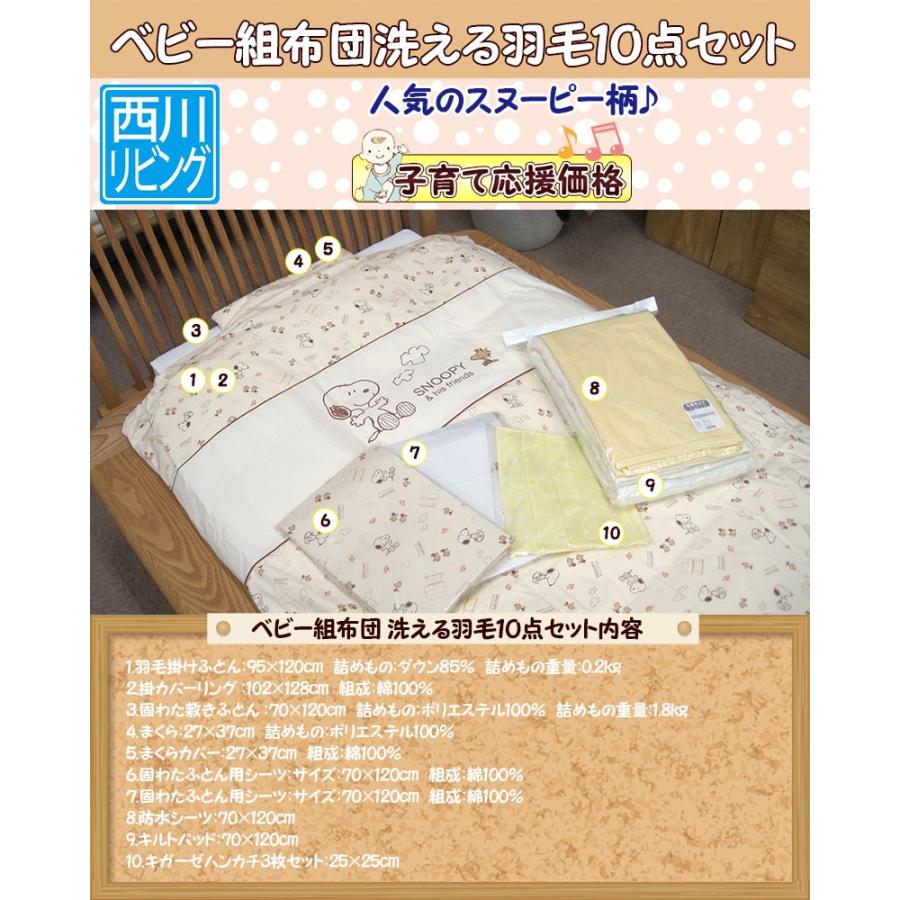 西川リビング 羽毛 ベビー ふとんセット 10点セット スヌーピー Snoopy Sp 送料無料 日本製 By6016u1710 ふとん伊月 徳島 三軒屋店 通販 Yahoo ショッピング