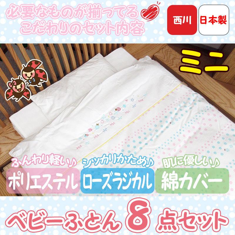 西川】ミニベビー ふとんセット ラジカル 8点セット 組ふとん/6点/7点 
