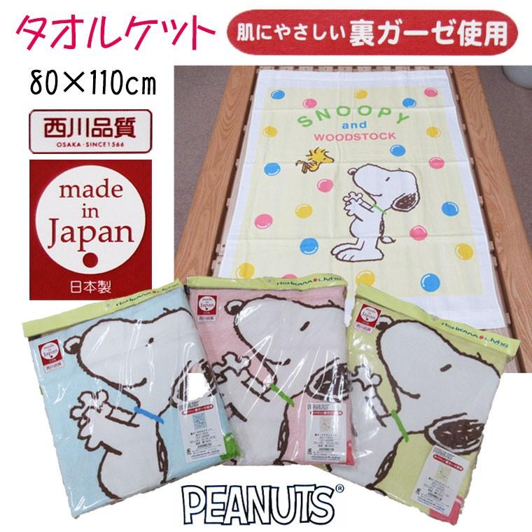 日本製【西川】スヌーピータオルケット 80×110cm/ベビー/綿100%/裏ガーゼ/ねんね/PEANUTS/コットン :byitem-523:ふとん伊月 徳島 三軒屋店 - 通販 - Yahoo!ショッピング 日本製【西川】スヌーピータオルケット 80×110cm/ベビー/綿100%/裏ガーゼ/ねんね/PEANUTS/コットン :byitem-523:ふとん伊月 徳島 三軒屋店 - 通販 - Yahoo!ショッピング