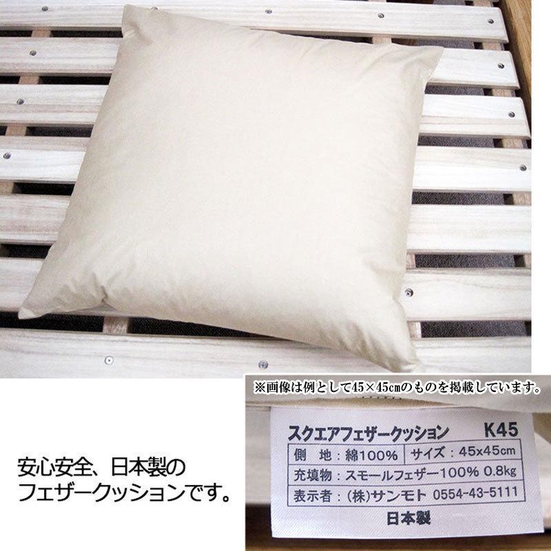 2個で送料無料 日本製 フェザークッション スクエア40×40cm/サンモト