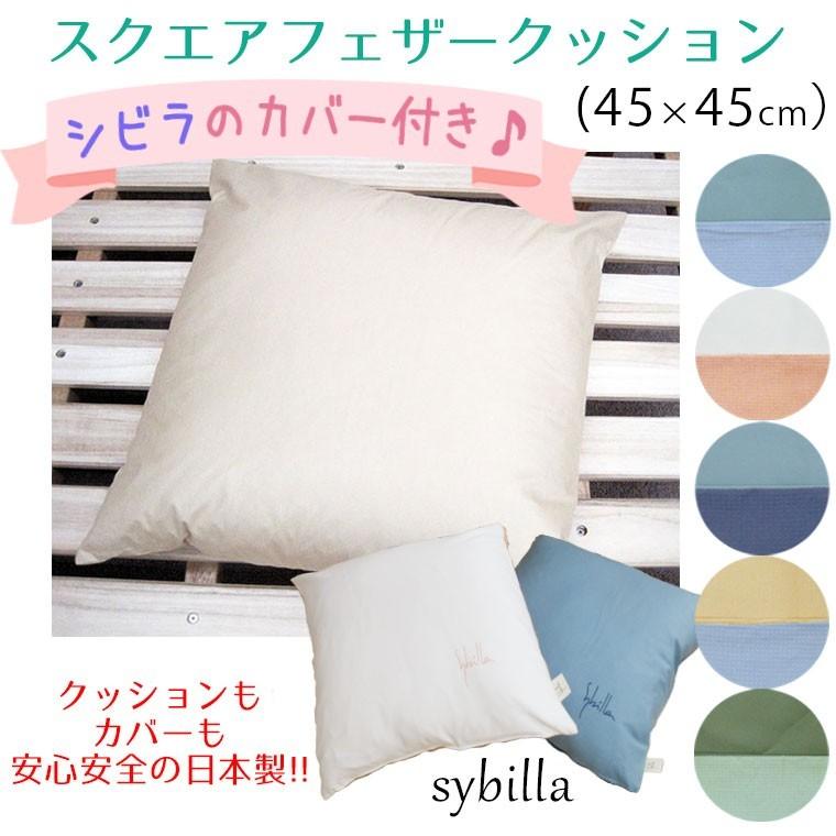 Sybilla（シビラ） ブランドカバー付き!! 日本製 フェザークッション