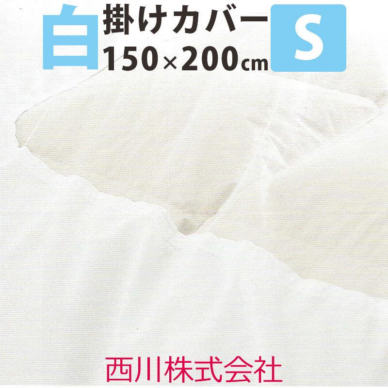 ◎ 西川 掛け布団カバー シングル レース張り 綿100％ 白 2枚 新品未使用 西川（nishikawa） 白カバー 掛けふとんカバー シングル 150×200cm
