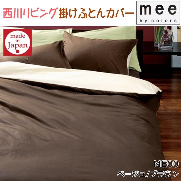 西川（nishikawa） 送料無料 日本製 mee ME00 掛けふとんカバー ダブル 