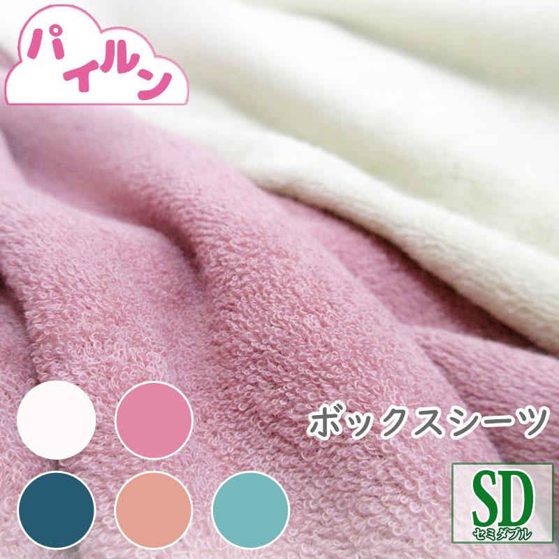 パイルン 日本製 パイル ボックスシーツ セミダブル 綿100％ ナチュラルタオル 無地/100％/天然/120×200×30/丸洗い/掛布団カバー/パイルプレーン/吸収性抜群