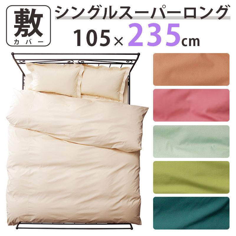 長さ230cm敷きふとん用 敷布団カバー 超シングルロング 105cm×235cm 敷