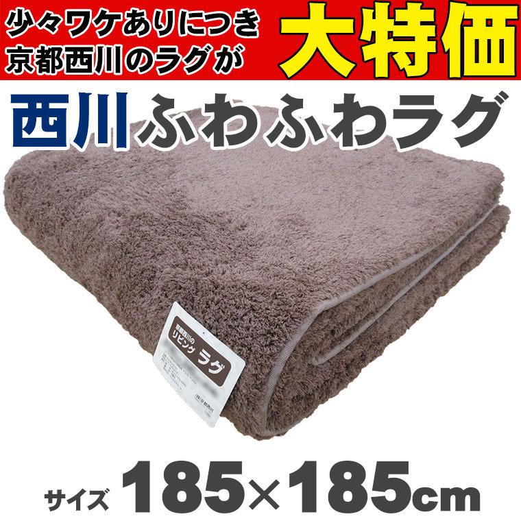 訳あり商品・アウトレット 送料無料 京都西川 リビングラグ 正方形 185 
