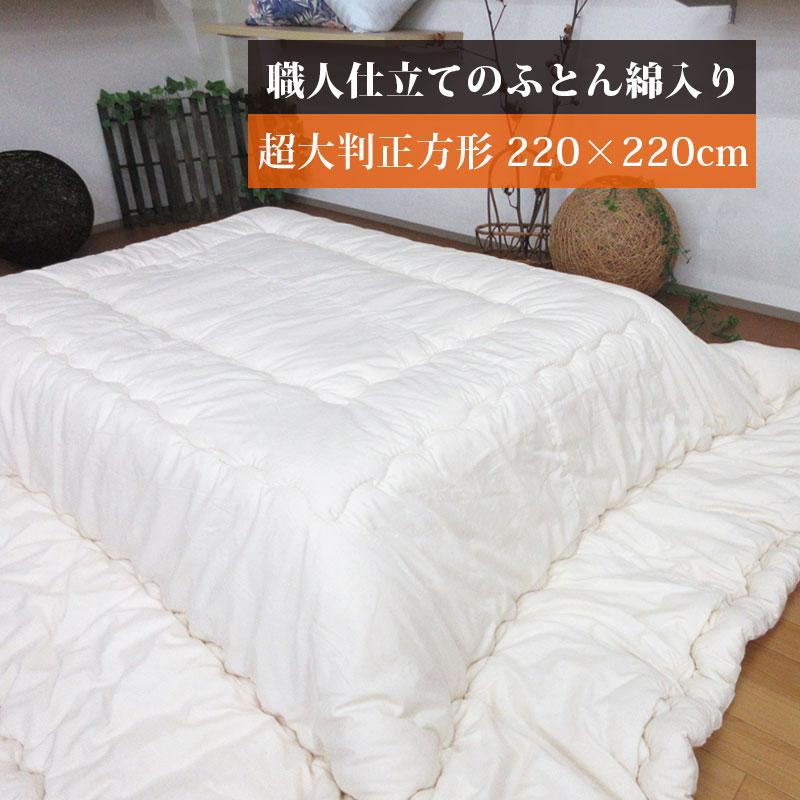 日本製 こたつ布団 正方形 220×220 こたつ掛けふとん 約2.9kg 超大判